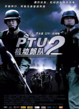 PTU2机动部队